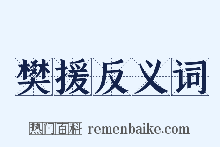樊援反义词是什么意思的图片